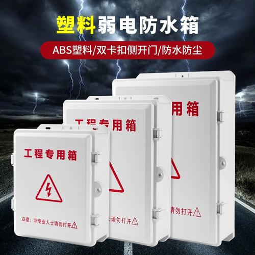 安防设备塑料防水箱 监控弱电布线箱的选型、安装与收纳全指南